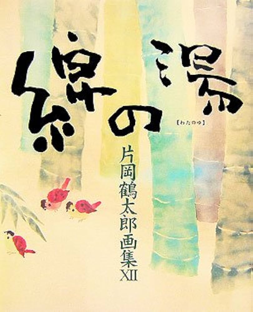 片岡鶴太郎、【男の子女の子】、希少画集画、新品高級額・額装付 片岡鶴太郎、【鯛より】、希少画集画、新品高級額・額装付、状態